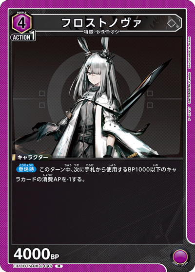フロストノヴァ（EX11BT EX11BT/ARK-2-046 R / ブースターパック アークナイツ Vol.2 / アークナイツ）