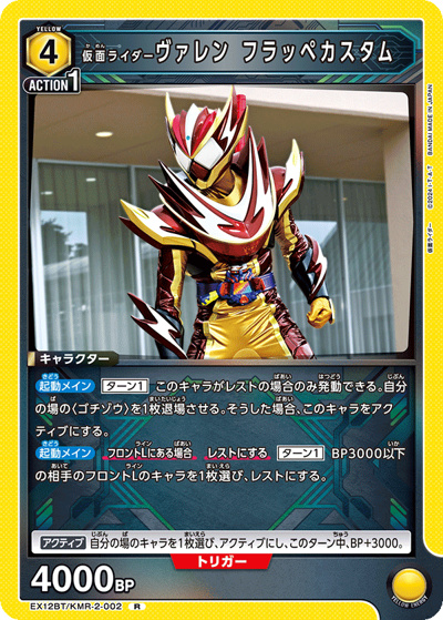 仮面ライダーヴァレン フラッペカスタム（EX12BT EX12BT/KMR-2-002 R / ブースターパック 仮面ライダー Vol.2 / 仮面ライダー）