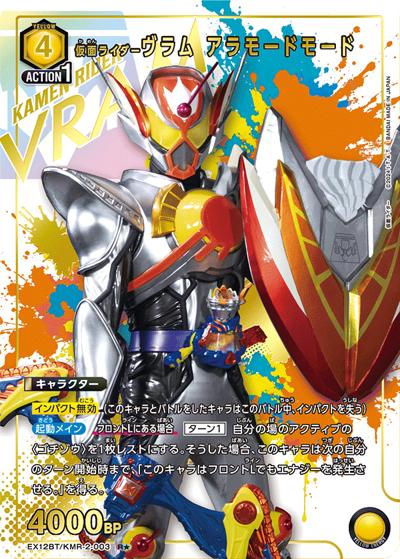 仮面ライダーヴラム アラモードモード（EX12BT EX12BT/KMR-2-003 R★ / ブースターパック 仮面ライダー Vol.2 / 仮面ライダー）
