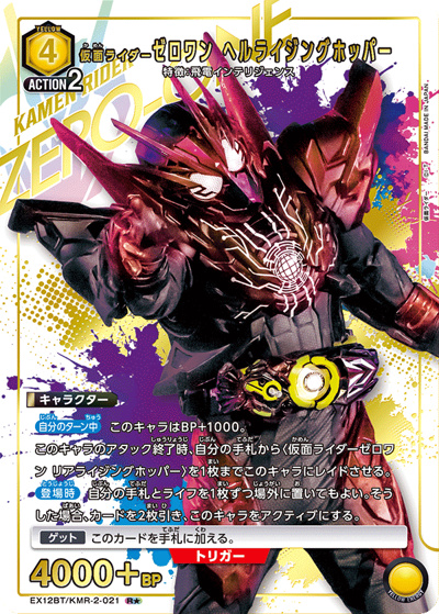 仮面ライダーゼロワン ヘルライジングホッパー（EX12BT EX12BT/KMR-2-021 R★ / ブースターパック 仮面ライダー Vol.2 / 仮面ライダー）