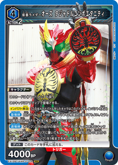 仮面ライダーオーズ タジャドルコンボエタニティ（EX12BT EX12BT/KMR-2-024 SR / ブースターパック 仮面ライダー Vol.2 / 仮面ライダー）