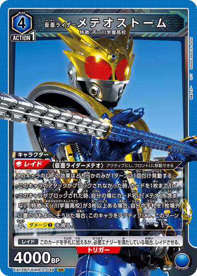 仮面ライダーメテオストーム（EX12BT EX12BT/KMR-2-039 SR / ブースターパック 仮面ライダー Vol.2 / 仮面ライダー）