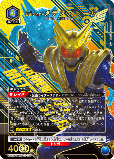 仮面ライダーメテオストーム（EX12BT EX12BT/KMR-2-039 SR★ / ブースターパック 仮面ライダー Vol.2 / 仮面ライダー）