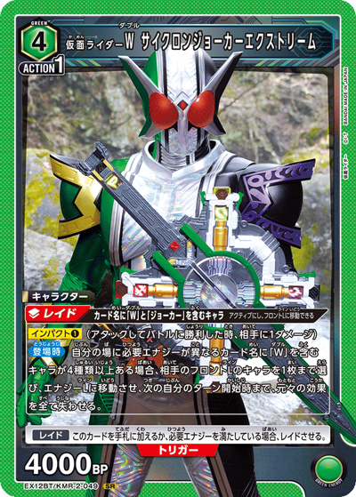 仮面ライダーＷ サイクロンジョーカーエクストリーム（EX12BT EX12BT/KMR-2-049 SR / ブースターパック 仮面ライダー Vol.2 / 仮面ライダー）