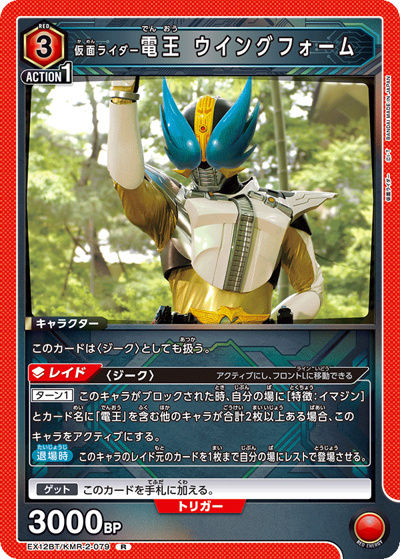 仮面ライダー電王 ウイングフォーム（EX12BT EX12BT/KMR-2-079 R / ブースターパック 仮面ライダー Vol.2 / 仮面ライダー）