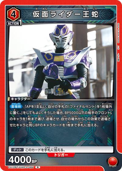 仮面ライダー王蛇（EX12BT EX12BT/KMR-2-084 R / ブースターパック 仮面ライダー Vol.2 / 仮面ライダー）