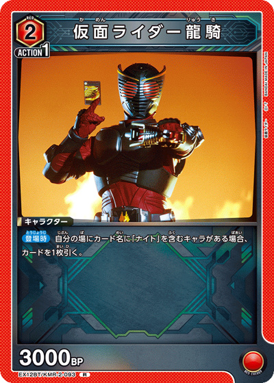仮面ライダー龍騎（EX12BT EX12BT/KMR-2-093 R / ブースターパック 仮面ライダー Vol.2 / 仮面ライダー）