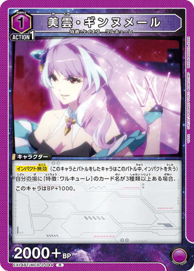 美雲・ギンヌメール（EX14BT EX14BT/MCR-2-044 R / ブースターパック ｢マクロス｣シリーズ Vol.2 / マクロス）