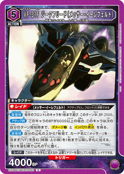 VF-31F ジークフリード（メッサー・イーレフェルト）（EX14BT EX14BT/MCR-2-052 R / ブースターパック ｢マクロス｣シリーズ Vol.2 / マクロス）