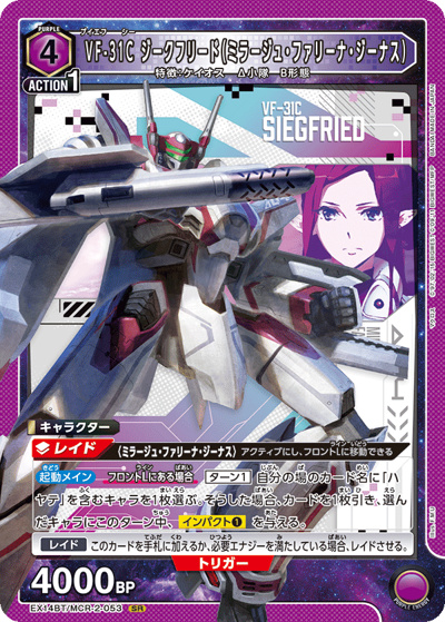 VF-31C ジークフリード（ミラージュ・ファリーナ・ジーナス）（EX14BT EX14BT/MCR-2-053 SR / ブースターパック ｢マクロス｣シリーズ Vol.2 / マクロス）