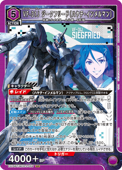 VF-31J ジークフリード（ハヤテ・インメルマン）（EX14BT EX14BT/MCR-2-054 SR / ブースターパック ｢マクロス｣シリーズ Vol.2 / マクロス）