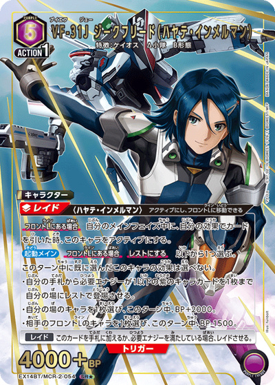VF-31J ジークフリード（ハヤテ・インメルマン）（EX14BT EX14BT/MCR-2-054 SR★ / ブースターパック ｢マクロス｣シリーズ Vol.2 / マクロス）