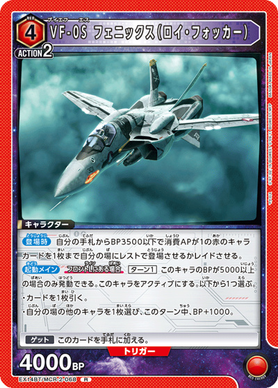 VF-0S フェニックス（ロイ・フォッカー）（EX14BT EX14BT/MCR-2-068 R / ブースターパック ｢マクロス｣シリーズ Vol.2 / マクロス）