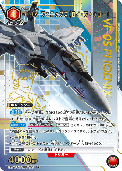 VF-0S フェニックス（ロイ・フォッカー）（EX14BT EX14BT/MCR-2-068 R★ / ブースターパック ｢マクロス｣シリーズ Vol.2 / マクロス）