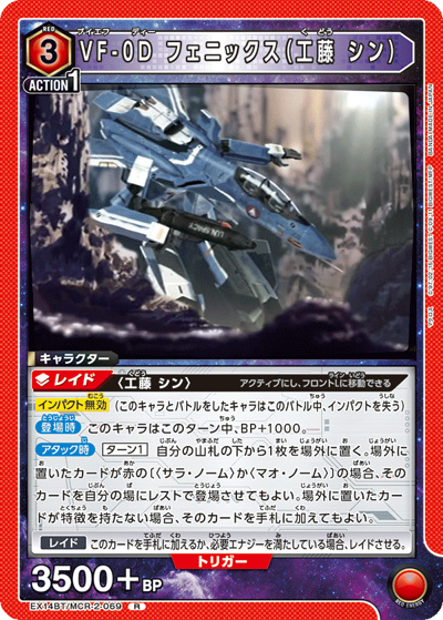 VF-0D フェニックス（工藤 シン）（EX14BT EX14BT/MCR-2-069 R / ブースターパック ｢マクロス｣シリーズ Vol.2 / マクロス）