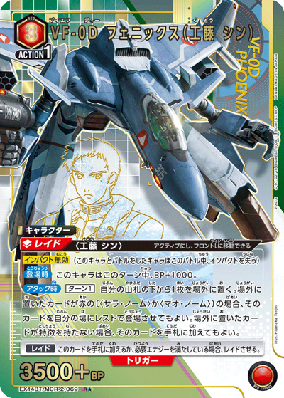 VF-0D フェニックス（工藤 シン）（EX14BT EX14BT/MCR-2-069 R★ / ブースターパック ｢マクロス｣シリーズ Vol.2 / マクロス）