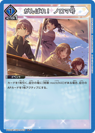 がんばれ！ ノロマ号（PC01BT PC01BT/IMS-3-019 PcC / プレシャスブースターパック アイドルマスター シャイニーカラーズ / アイドルマスター）