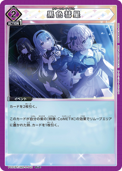 黒色彗星（PC01BT PC01BT/IMS-3-040 PcC / プレシャスブースターパック アイドルマスター シャイニーカラーズ / アイドルマスター）