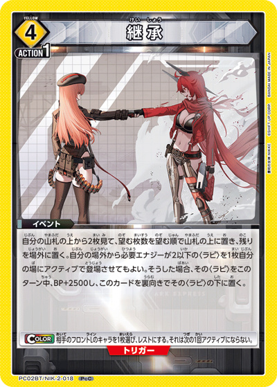 継承（PC02BT PC02BT/NIK-2-018 PcC / プレシャスブースターパック 勝利の女神：NIKKE / 勝利の女神：NIKKE）