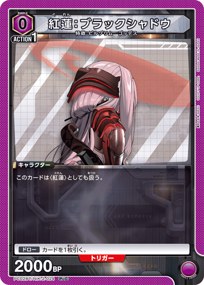紅蓮：ブラックシャドウ（PC02BT PC02BT/NIK-2-024 PcC / プレシャスブースターパック 勝利の女神：NIKKE / 勝利の女神：NIKKE）