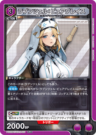ラプンツェル：ピュアグレイス（PC02BT PC02BT/NIK-2-031 PcR / プレシャスブースターパック 勝利の女神：NIKKE / 勝利の女神：NIKKE）