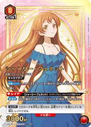 シャーリー・フェネット