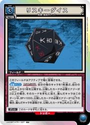 リスキーダイス