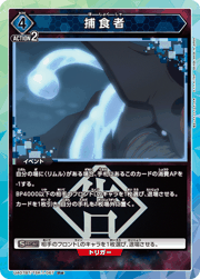 捕食者