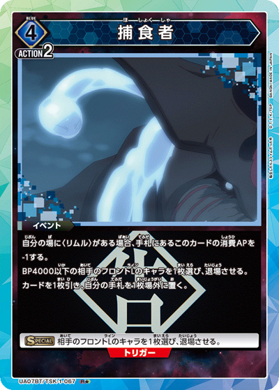 捕食者（UA07BT UA07BT/TSK-1-067 R★ / 転生したらスライムだった件 ブースターパック / 転生したらスライムだった件）