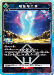 竜星爆炎覇