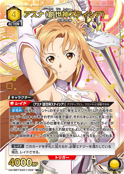 アスナ（創世神ステイシア）（UA15BT UA15BT/SAO-1-022 SR★ / ソードアート・オンライン ブースターパック / ソードアート・オンライン）