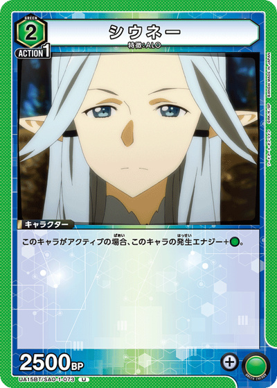 シウネー（UA15BT UA15BT/SAO-1-073 U / ソードアート・オンライン ブースターパック / ソードアート・オンライン）