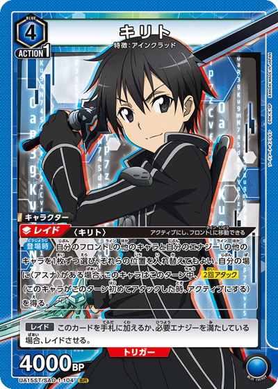 キリト（UA15ST UA15ST/SAO-1-104 SR / ソードアート・オンライン スタートデッキ / ソードアート・オンライン）