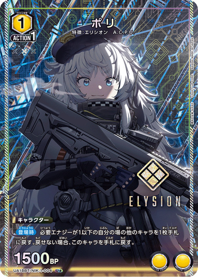 ポリ（UA18BT UA18BT/NIK-1-004 U★ / 勝利の女神：NIKKE ブースターパック / 勝利の女神：NIKKE）