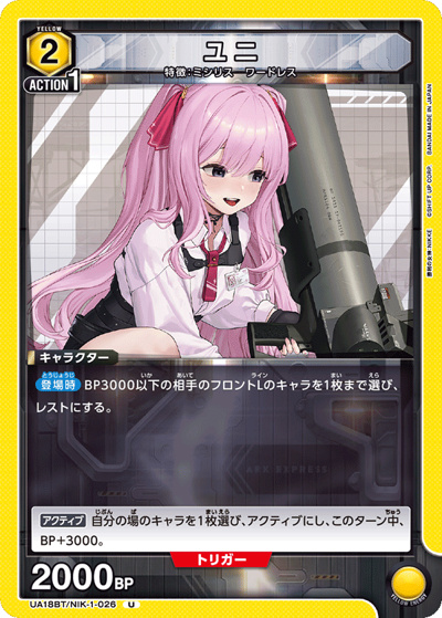 ユニ（UA18BT UA18BT/NIK-1-026 U / 勝利の女神：NIKKE ブースターパック / 勝利の女神：NIKKE）