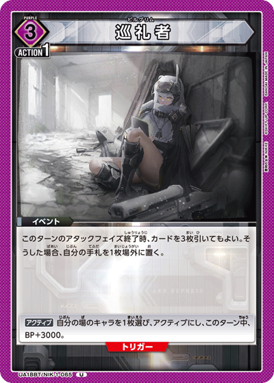 巡礼者（UA18BT UA18BT/NIK-1-065 U / 勝利の女神：NIKKE ブースターパック / 勝利の女神：NIKKE）