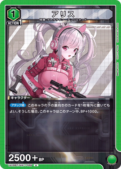 アリス（UA18BT UA18BT/NIK-1-069 U / 勝利の女神：NIKKE ブースターパック / 勝利の女神：NIKKE）