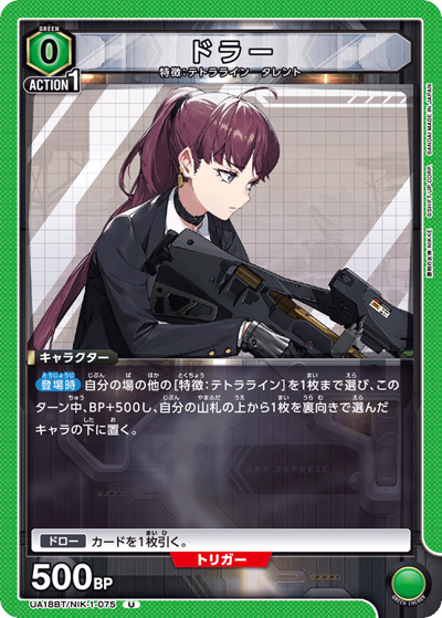 ドラー（UA18BT UA18BT/NIK-1-075 U / 勝利の女神：NIKKE ブースターパック / 勝利の女神：NIKKE）