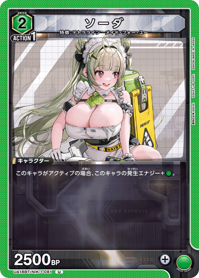 ソーダ（UA18BT UA18BT/NIK-1-081 U / 勝利の女神：NIKKE ブースターパック / 勝利の女神：NIKKE）