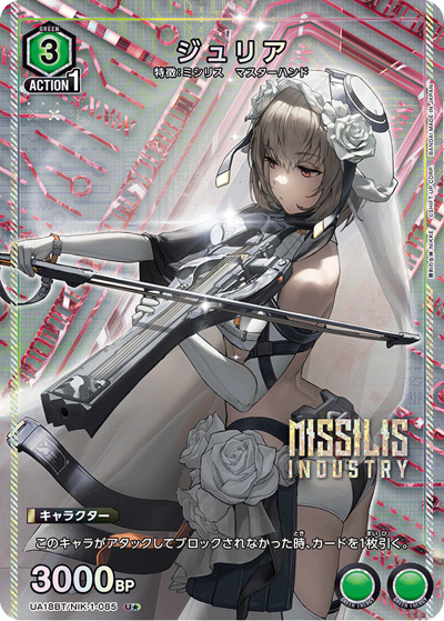 ジュリア（UA18BT UA18BT/NIK-1-085 U★ / 勝利の女神：NIKKE ブースターパック / 勝利の女神：NIKKE）