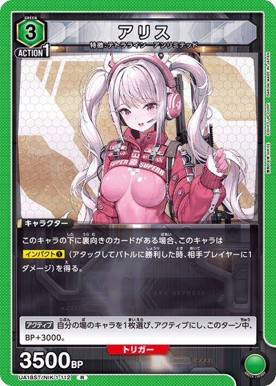 アリス（UA18ST UA18ST/NIK-1-112 R / 勝利の女神：NIKKE スタートデッキ / 勝利の女神：NIKKE）