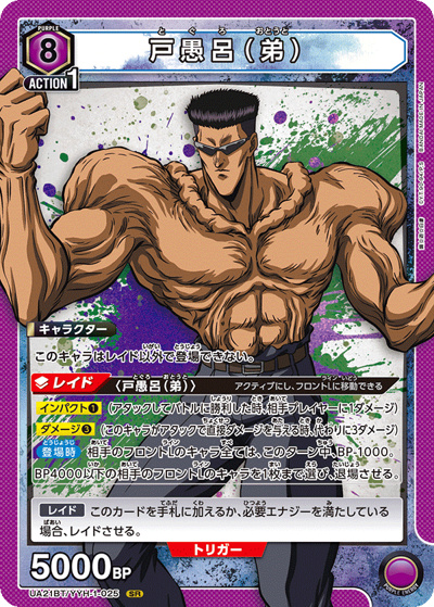 戸愚呂（弟）（UA21BT UA21BT/YYH-1-025 SR / 幽☆遊☆白書 ブースターパック / 幽☆遊☆白書）