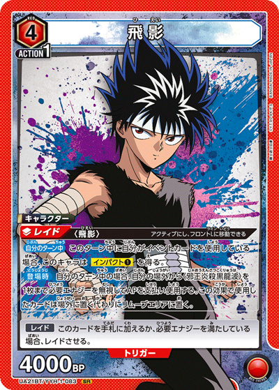 飛影（UA21BT UA21BT/YYH-1-083 SR / 幽☆遊☆白書 ブースターパック / 幽☆遊☆白書）