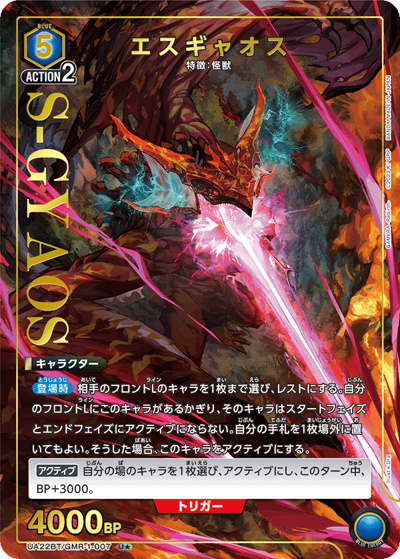 エスギャオス（UA22BT UA22BT/GMR-1-007 U★ / GAMERA -Rebirth- ブースターパック / GAMERA -Rebirth-）