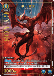 ギャオス
