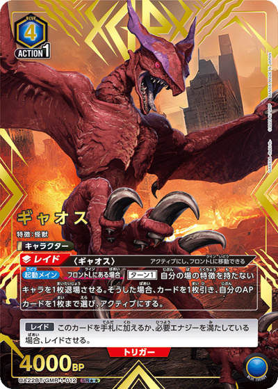 ギャオス（UA22BT UA22BT/GMR-1-012 SR★★ / GAMERA -Rebirth- ブースターパック / GAMERA -Rebirth-）
