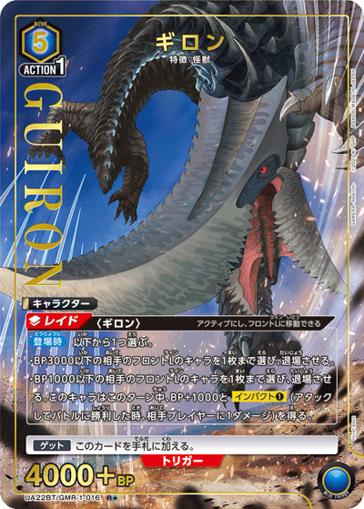 ギロン（UA22BT UA22BT/GMR-1-016 R★ / GAMERA -Rebirth- ブースターパック / GAMERA -Rebirth-）