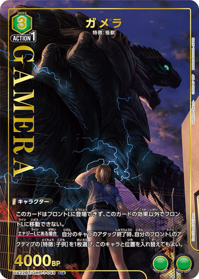 ガメラ（UA22BT UA22BT/GMR-1-048 U★ / GAMERA -Rebirth- ブースターパック / GAMERA -Rebirth-）