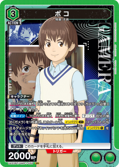 ボコ（UA22BT UA22BT/GMR-1-058 SR / GAMERA -Rebirth- ブースターパック / GAMERA -Rebirth-）
