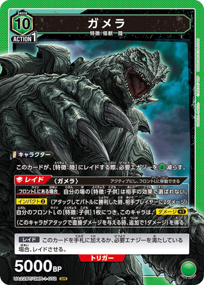 ガメラ（UA22BT UA22BT/GMR-1-072 SR / GAMERA -Rebirth- ブースターパック / GAMERA -Rebirth-）